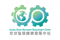 全球智慧機械發展中心