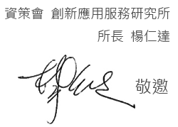 資策會 創新應用服務研究所 所長 楊仁達