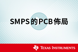 SMPS的PCB佈局