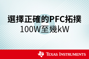 選擇正確的PFC拓撲：100W至幾kW