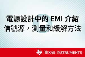 電源設計中的EMI介紹：信號源，測量和緩解方法