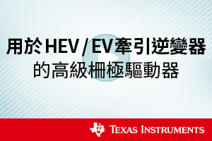 用於HEV / EV牽引逆變器的高級柵極驅動器