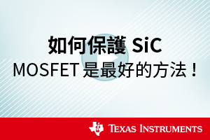 如何保護SiC MOSFET是最好的方法！
