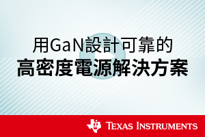 用GaN設計可靠的高密度電源解決方案