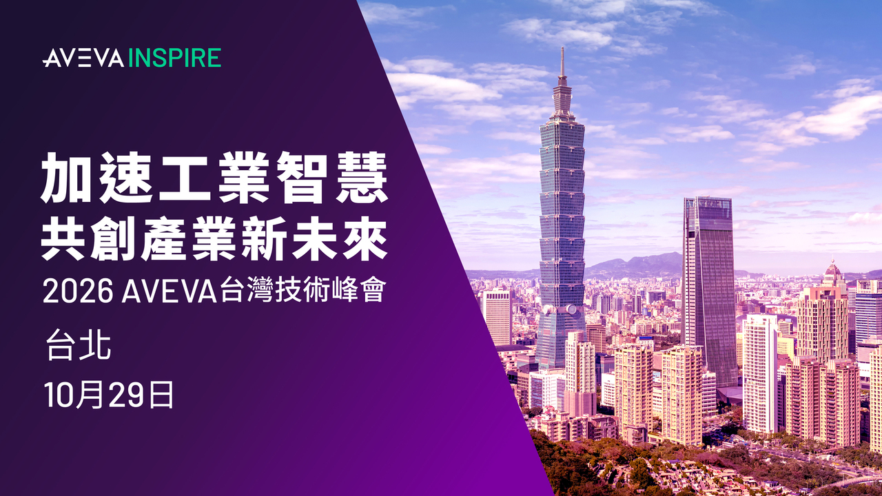 AVEVA 台灣技術峰會 2026