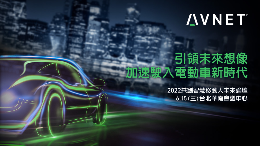 Avnet 共創智慧移動大未來 論壇
