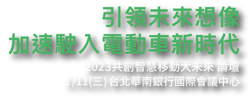 Avnet 共創智慧移動大未來 論壇