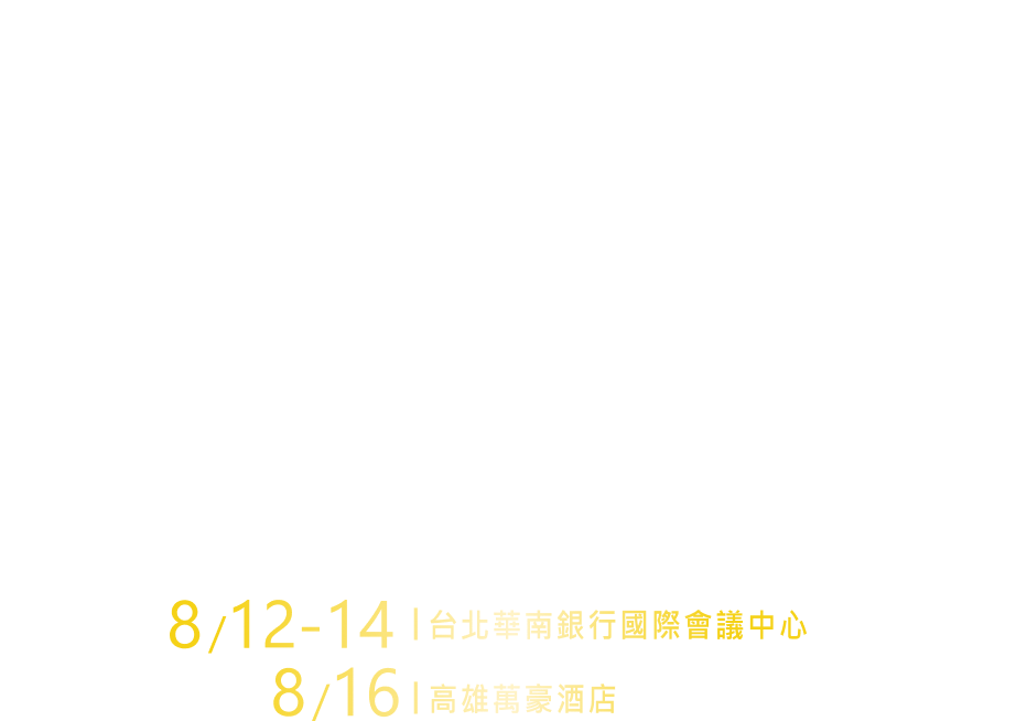 8/12-14 台北、8/16 高雄｜AI 跨躍時代，共拓創新佈局