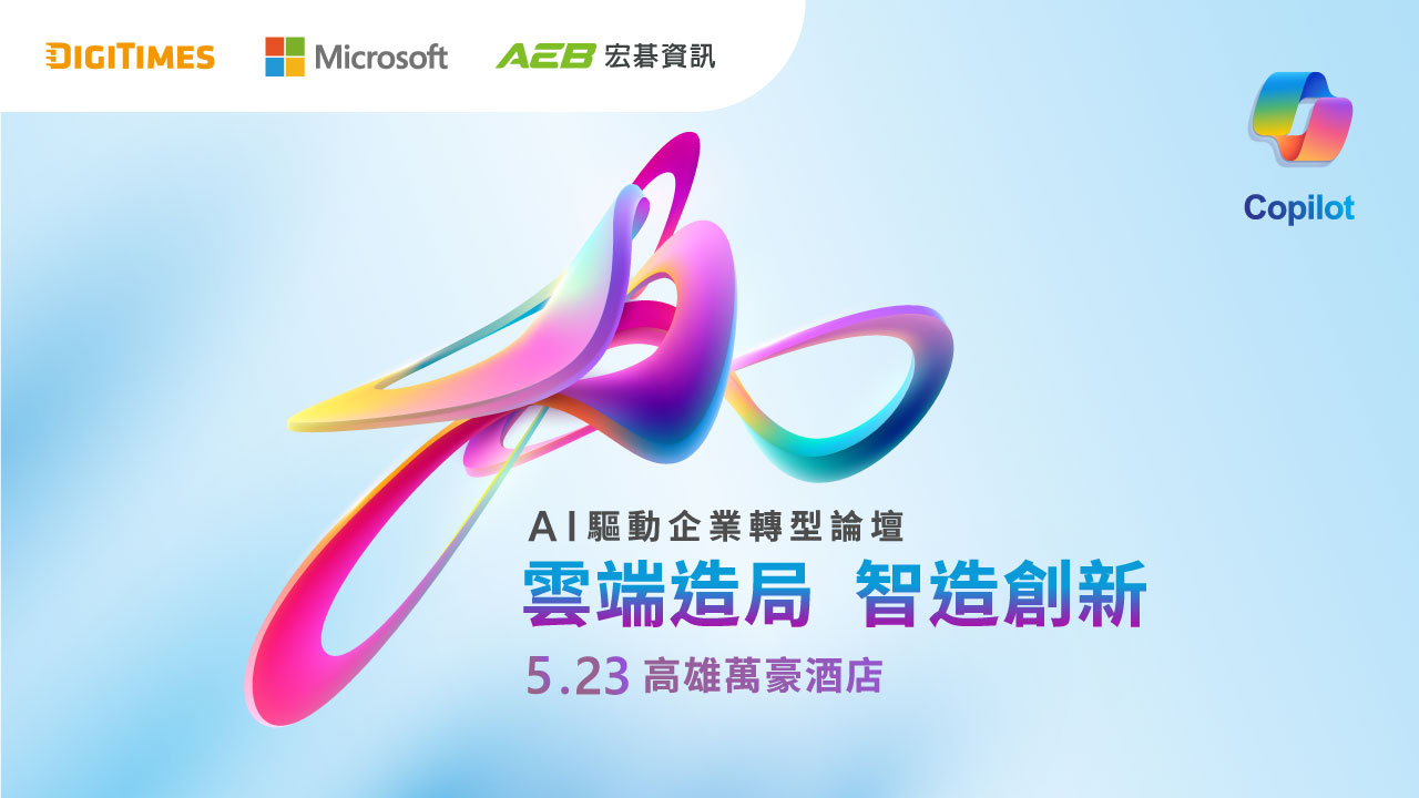 AI驅動企業轉型論壇|雲端造局 智造創新