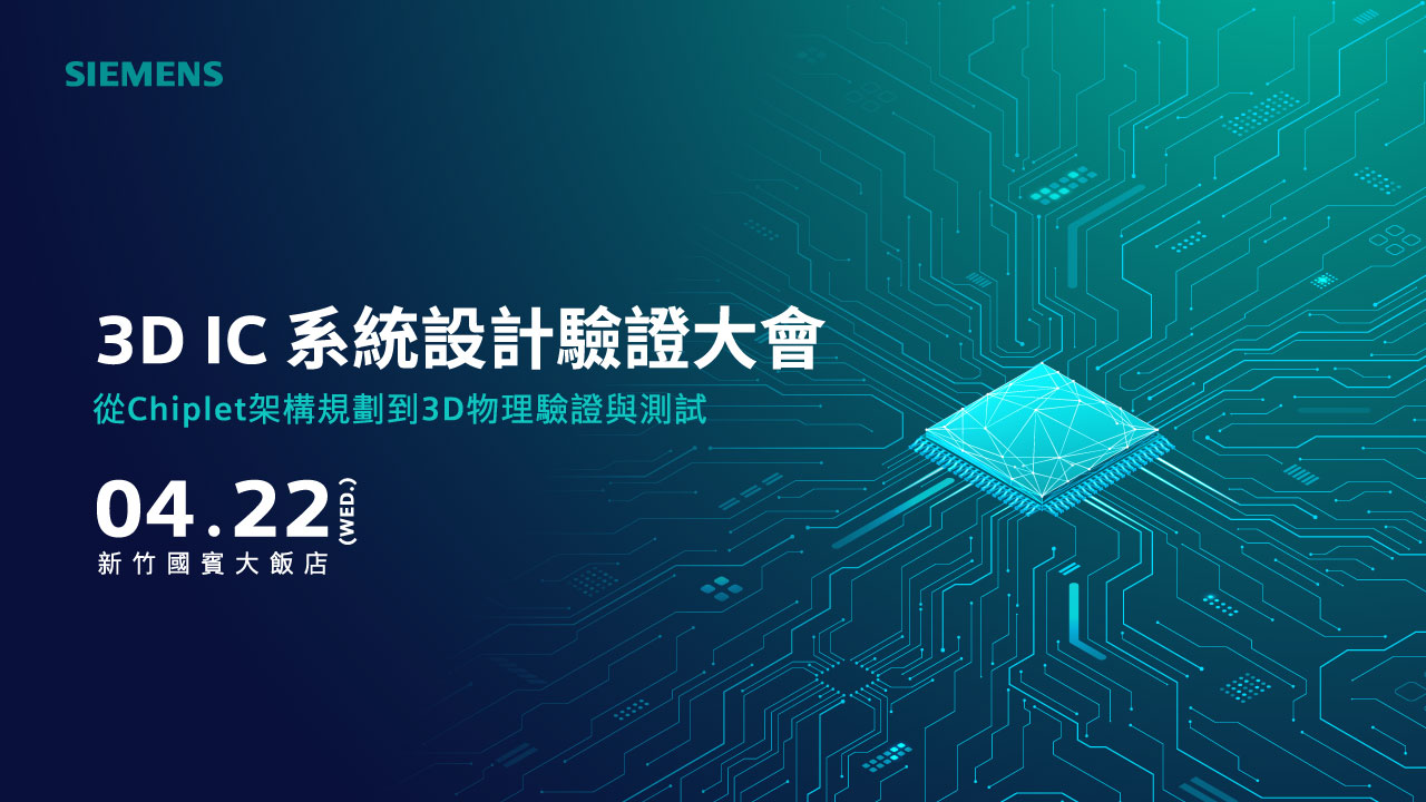 Siemens EDA 3D IC 系統設計驗證大會
