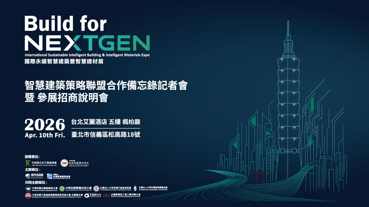 Build for NEXTGEN｜國際永續智慧建築暨智慧建材展