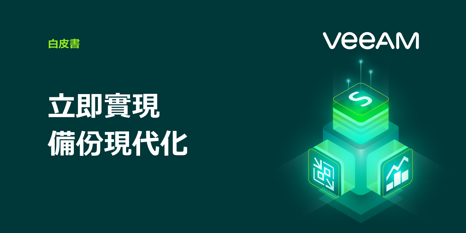 Veeam 讓您立即實現備份現代化