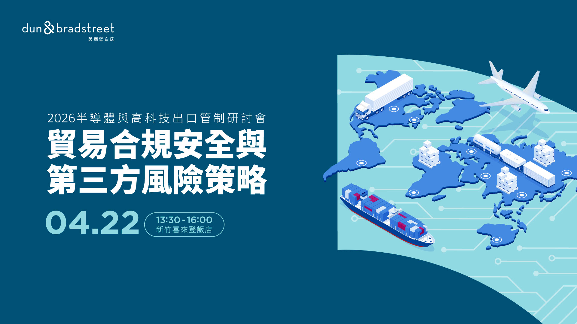 2026半導體與高科技出口管制研討會 貿易合規安全與第三方風險策略