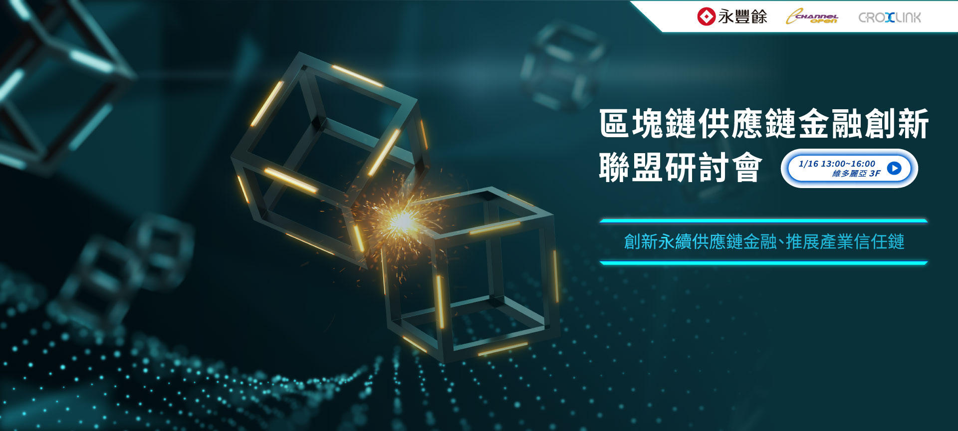 區塊鏈供應金融創新聯盟研討會