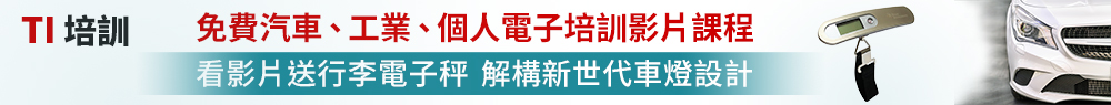免費汽車、工業、個人電子培訓影片課程  看影片送行理電子秤解構新世代車燈設計