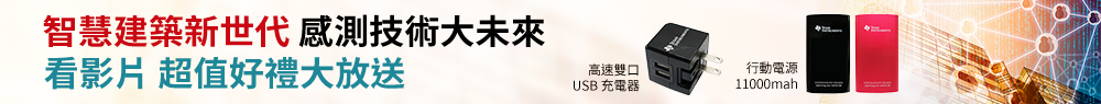 智慧建築新世代 感測技術大未來 看影片 超值好禮大放送