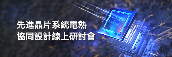 先進晶片系統電熱協同設計線上研討會