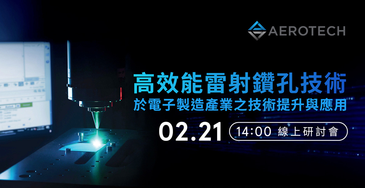 高效能雷射鑽孔技術 於電子製造產業之技術提升與應用
