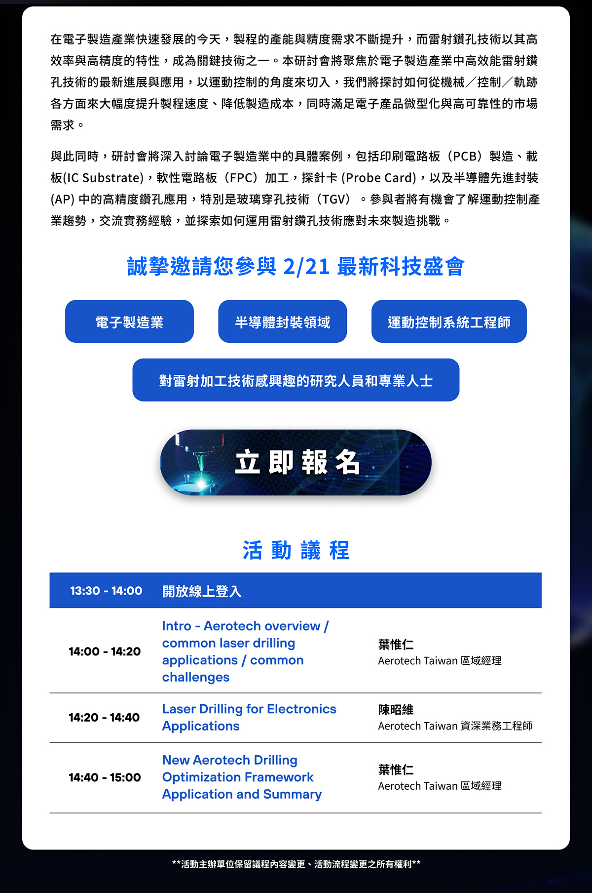 高效能雷射鑽孔技術 於電子製造產業之技術提升與應用
