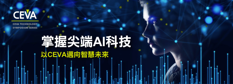 掌握尖端AI科技 以CEVA邁向智慧未來