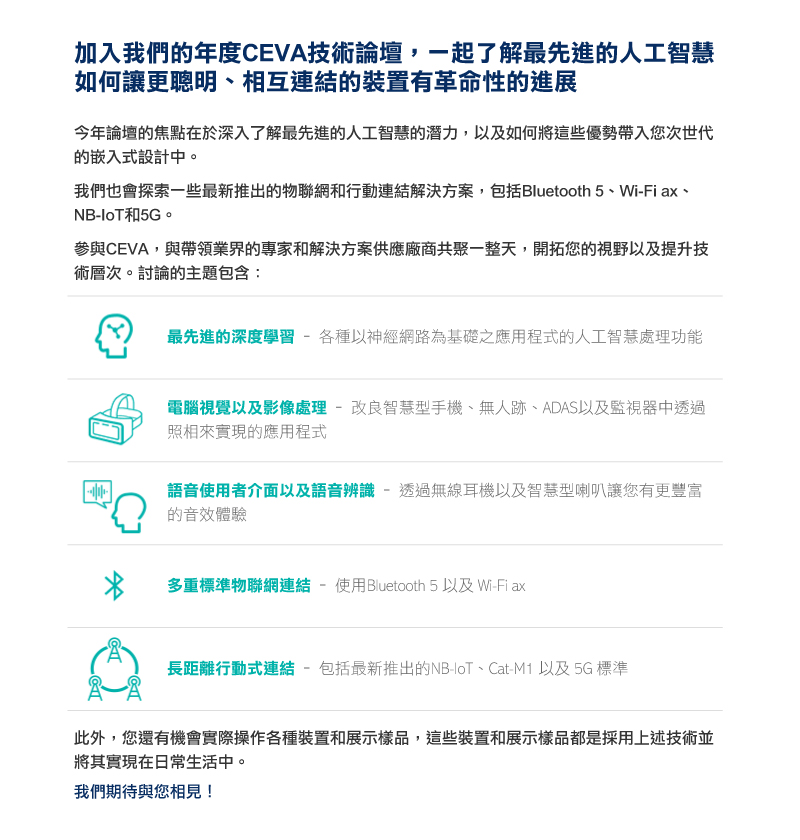 掌握尖端AI科技 以CEVA邁向智慧未來