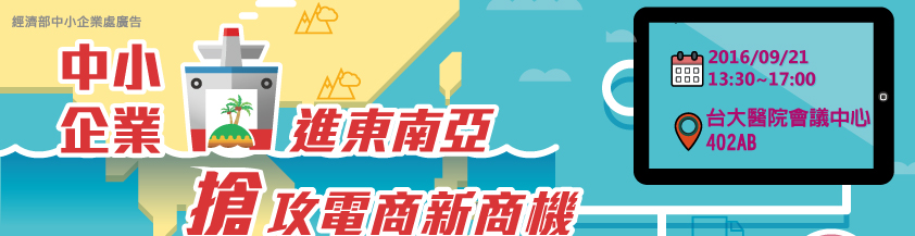 中小企業南進東南亞 搶攻電商新商機 研討會暨媒合會
