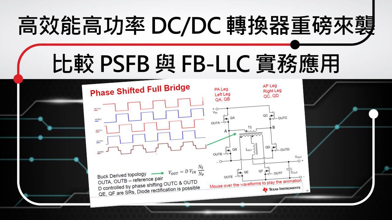 高效能高功率 DC/DC 轉換器重磅來襲：比較 PSFB 與 FB-LLC 實務應用Part1