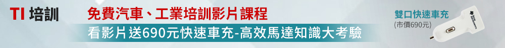免費汽車、工業培訓影片課程陪你得新知，好禮多重送
