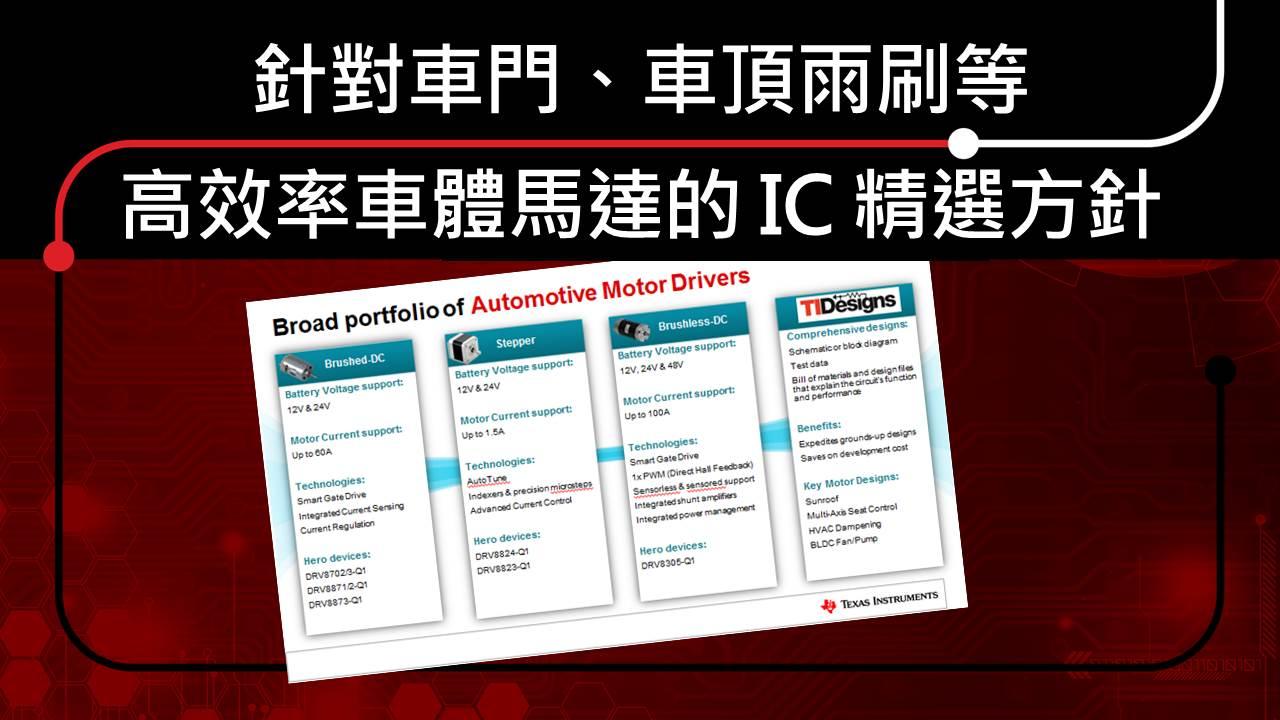針對車門、車頂雨刷等高效率車體馬達的 IC 精選方針