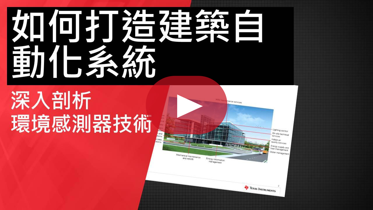 智慧建築再上層樓–TI環境傳感器和運動檢測器解決方案