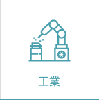 工業