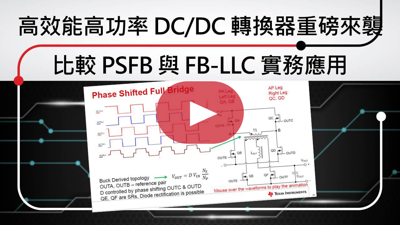 高效能高功率 DC/DC 轉換器重磅來襲：比較 PSFB 與 FB-LLC 實務應用Part1