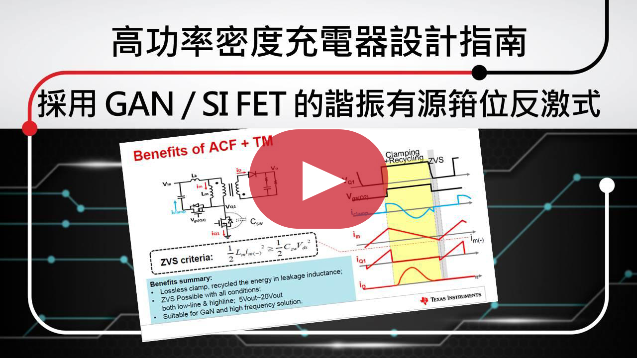 高功率密度充電器設計指南：採用 GaN / Si FET 的諧振有源箝位反激式 Part1