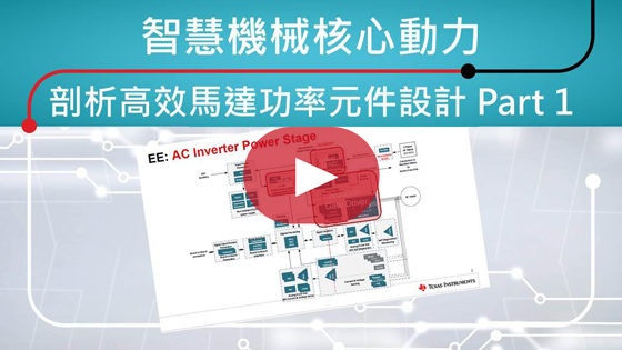 智慧機械核心動力 - 剖析高效馬達功率元件設計 Part 1