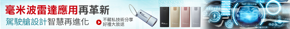 毫米波雷達應用再革新 駕駛艙設計再進化