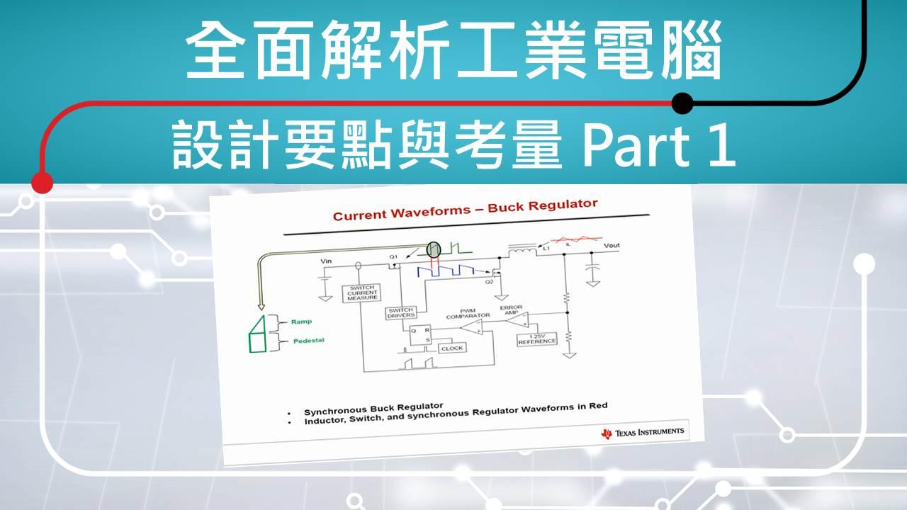 全面解析工業電腦 設計要點與考量 Part 1
