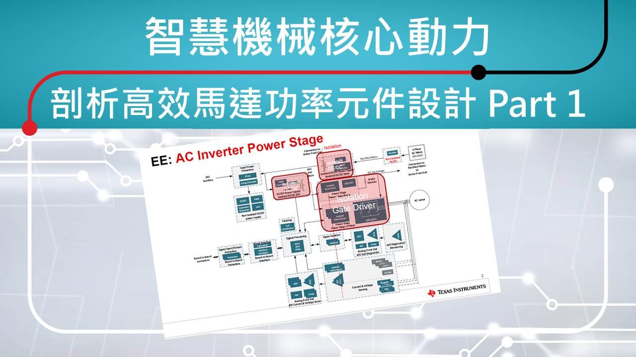 智慧機械核心動力 - 剖析高效馬達功率元件設計 Part 1