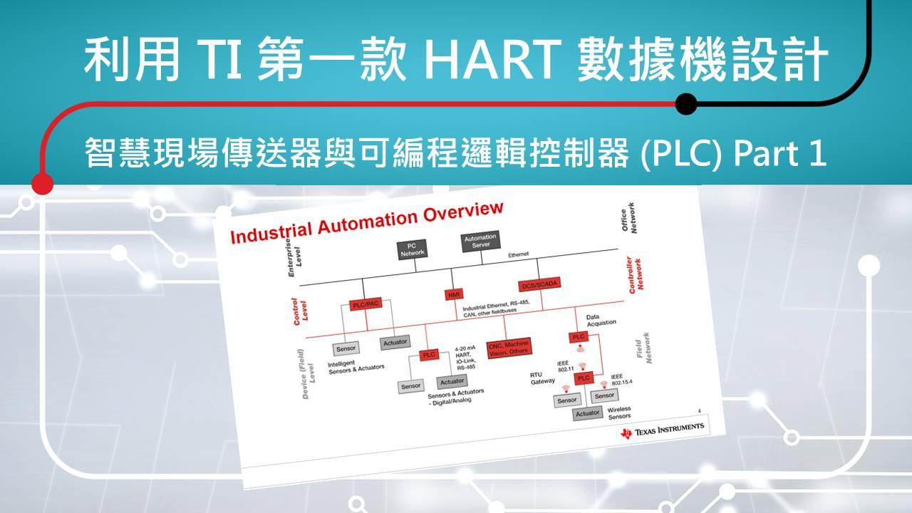 利用 TI 第一款 HART 數據機設計智慧現場傳送器與可編程邏輯控制器 (PLC) Part 1