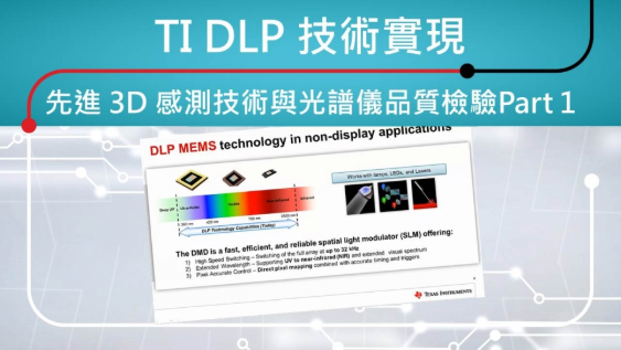 TI DLP 技術實現先進 3D 感測技術與光譜儀品質檢驗 Part 1