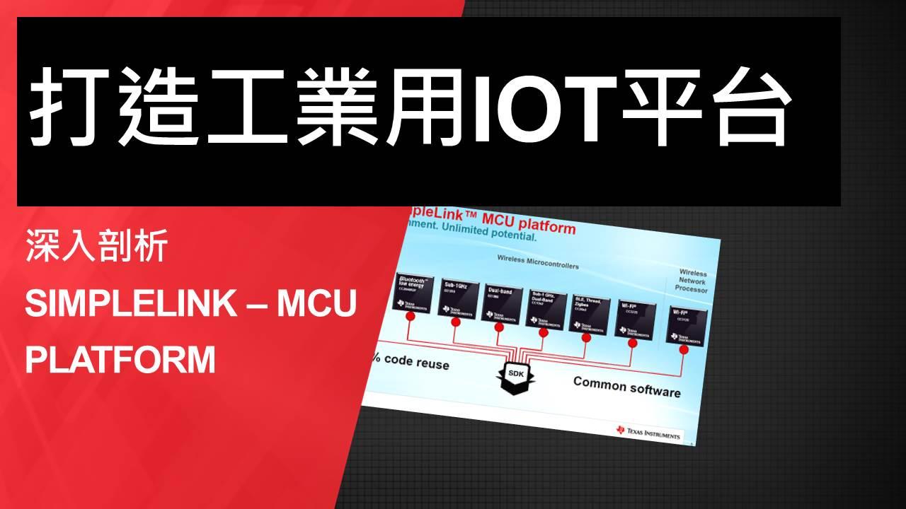感測器打造雲端新視界 - SimpleLink MCU 平台支援智慧自動化