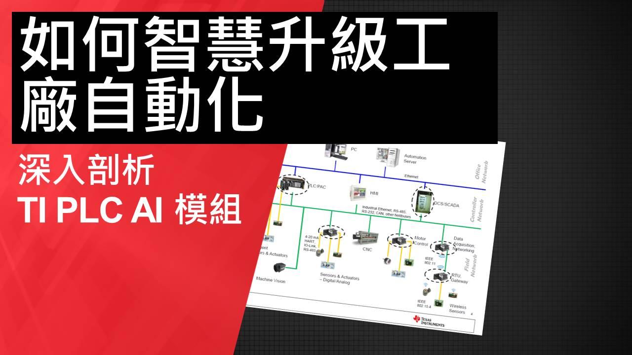 工廠自動化智慧升級 – TI 可編程邏輯控制解決方案先進 AI 模組