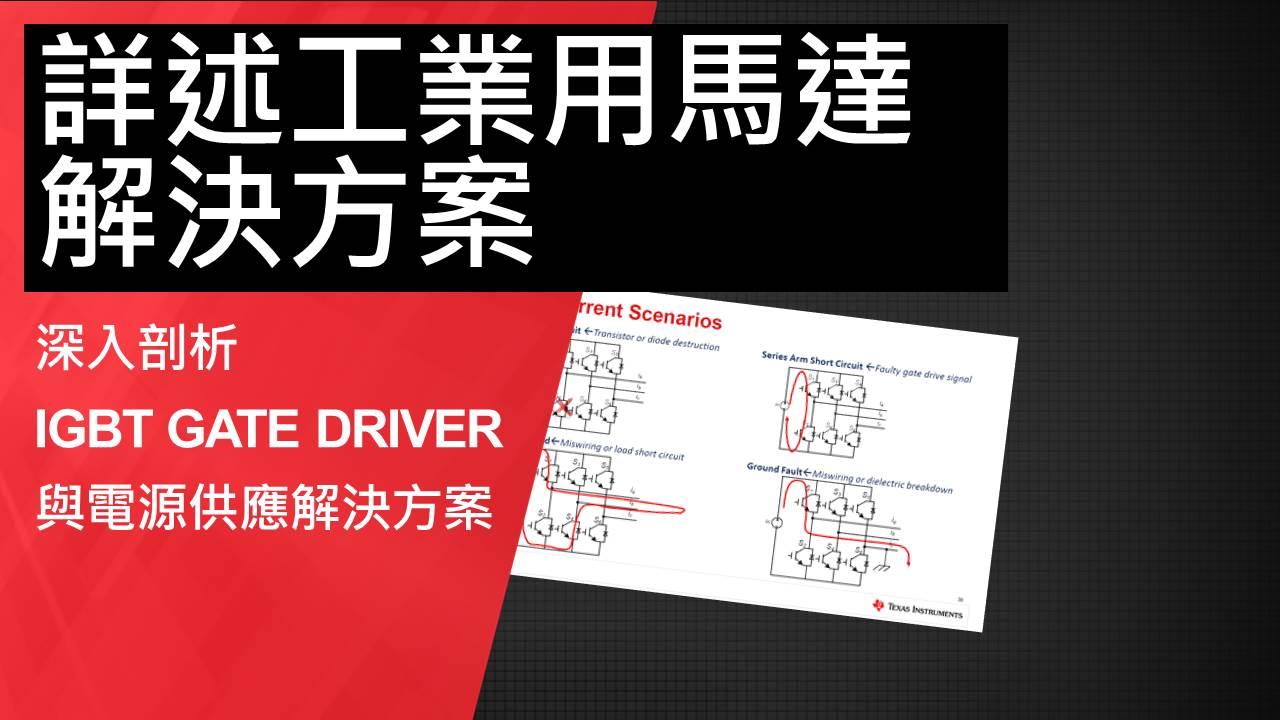 高效能馬達驅動重磅來襲 – 隔離式 IGBT 驅動器於三相變頻器系统設計解決方案