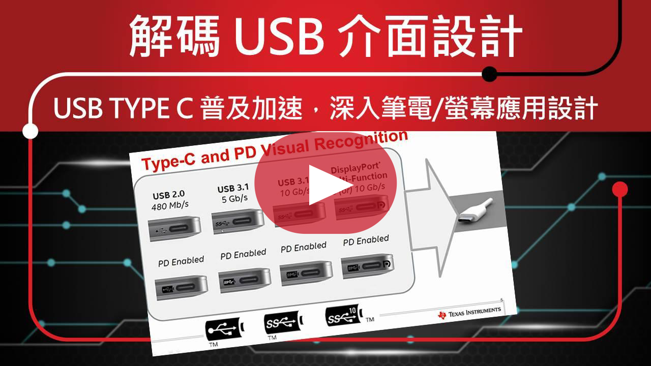 解碼 USB 介面設計 – USB Type C 普及加速，深入筆電/螢幕應用設計