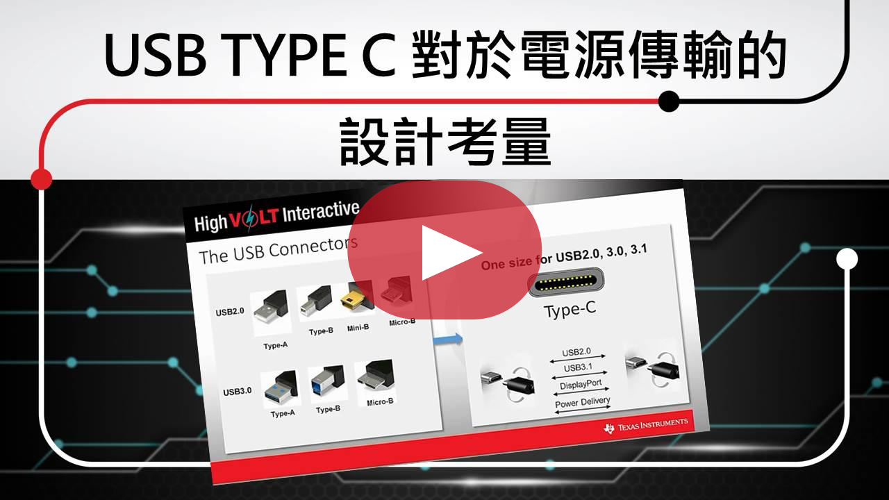 USB type C 對於電源傳輸的設計考量