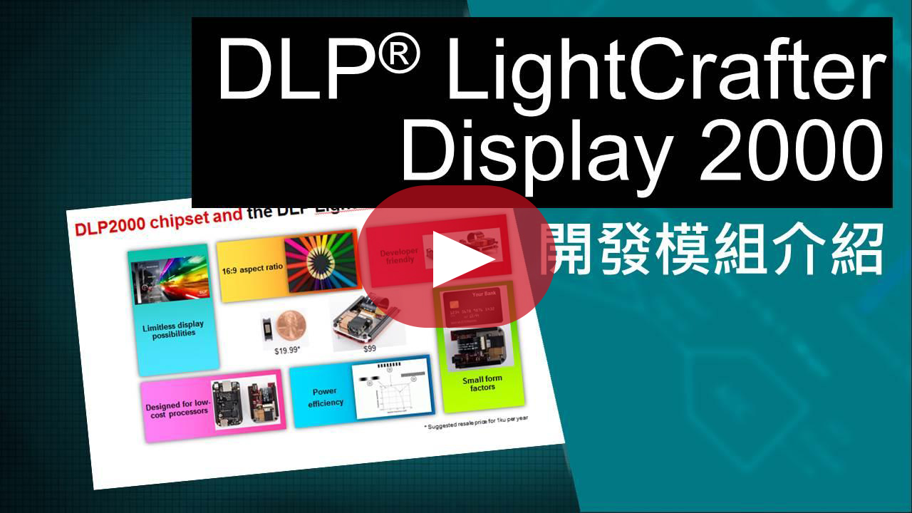 DLP® LightCrafter Display 2000 開發模組介紹
