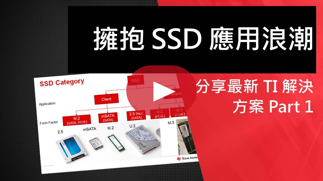 擁抱 SSD 應用浪潮 ─ 分享最新 TI 解決方案 Part 1