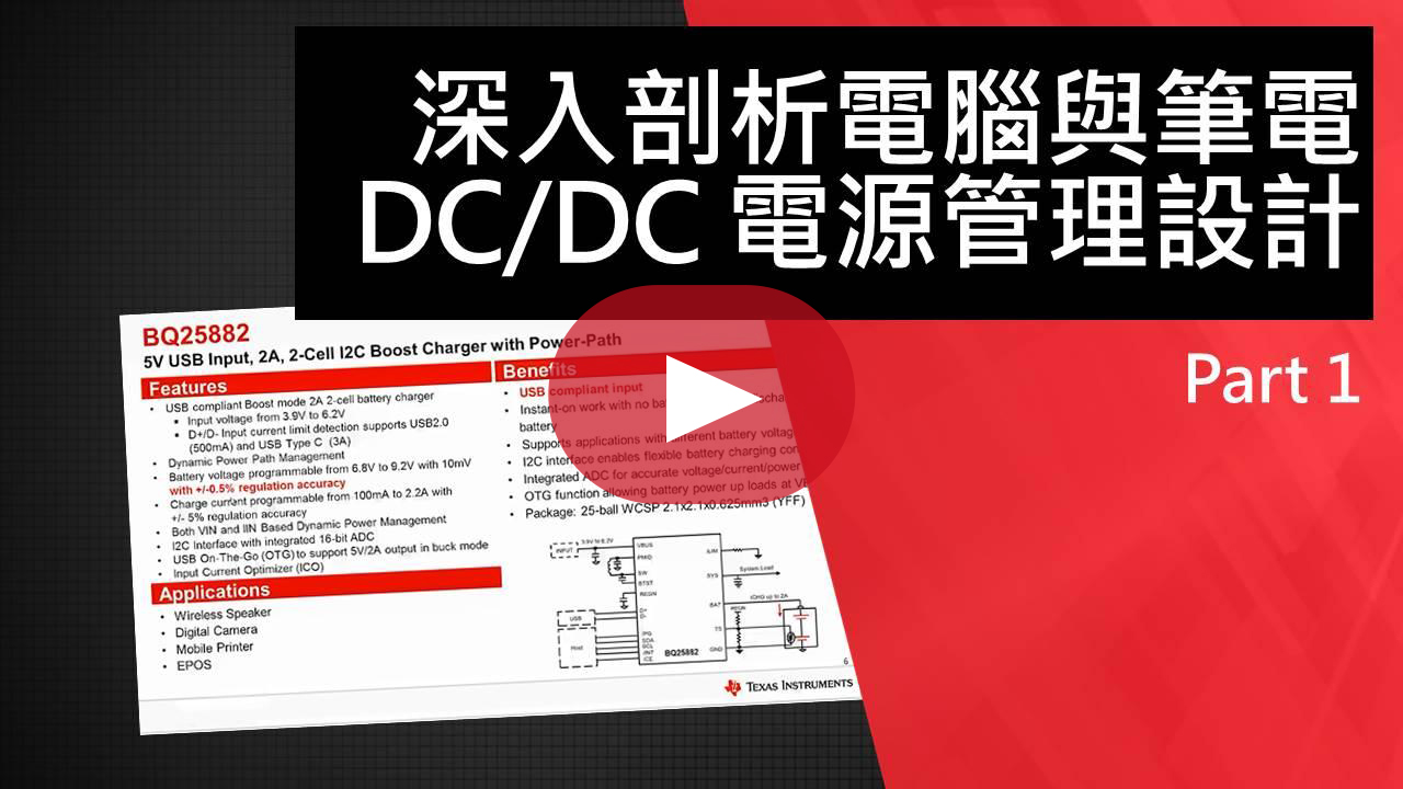 深入剖析電腦與筆電 DC/DC 電源管理設計 Part 1