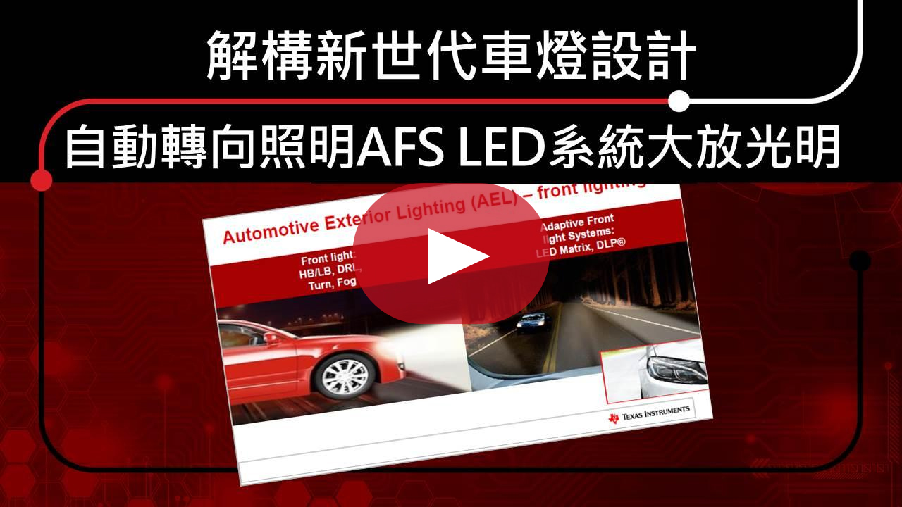 解構新世代車燈設計 – 自動轉向照明 AFS LED 系統大放光明