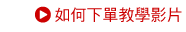 如何下單教學影片