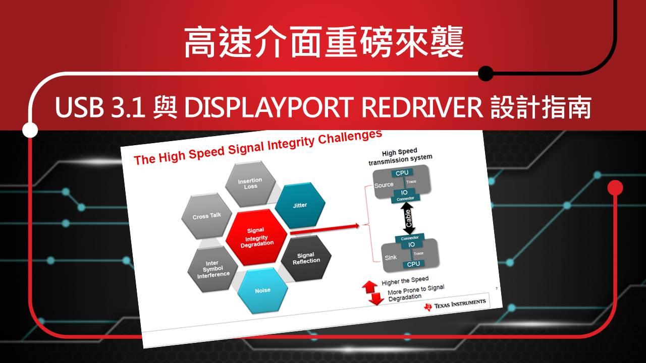 高速介面重磅來襲 – USB 3.1 與 DisplayPort Redriver 設計指南 Part 1